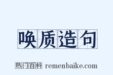 唤质造句是什么意思的图片